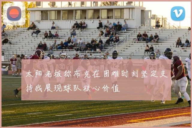 太阳老板称布克在困难时刻坚定支持我展现球队核心价值