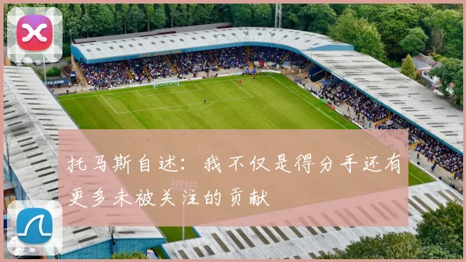 托马斯自述：我不仅是得分手还有更多未被关注的贡献