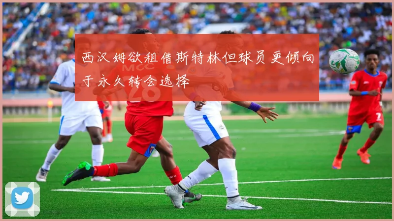 西汉姆欲租借斯特林但球员更倾向于永久转会选择