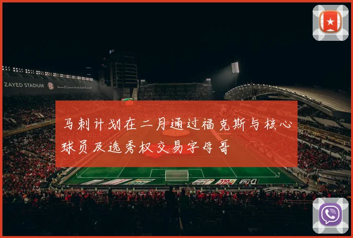 马刺计划在二月通过福克斯与核心球员及选秀权交易字母哥