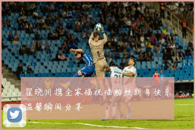 翟晓川携全家福祝福粉丝新年快乐温馨瞬间分享
