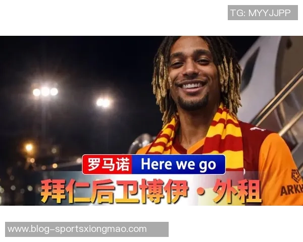 法尔克透露拜仁计划一月出售博伊要价在1000万至1500万欧元之间