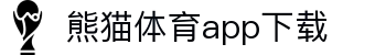 熊猫体育官方网站-熊猫体育APP下载-熊猫体育